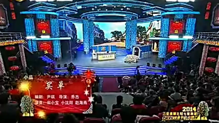 class="ref" data-ctrid="tujyjayw76qt">《买单》,2014辽宁春晚小品