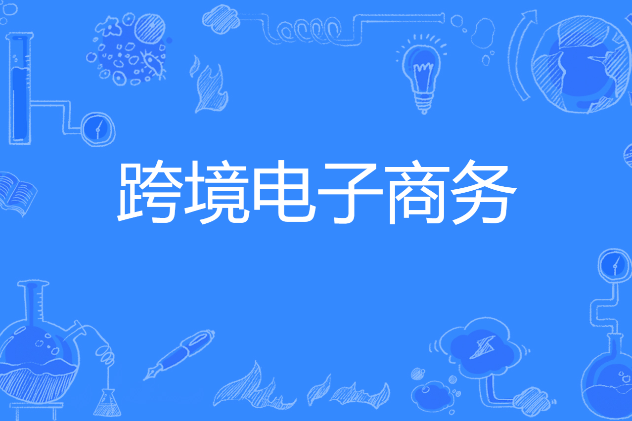 做跨境电商的条件(在家做跨境电商)