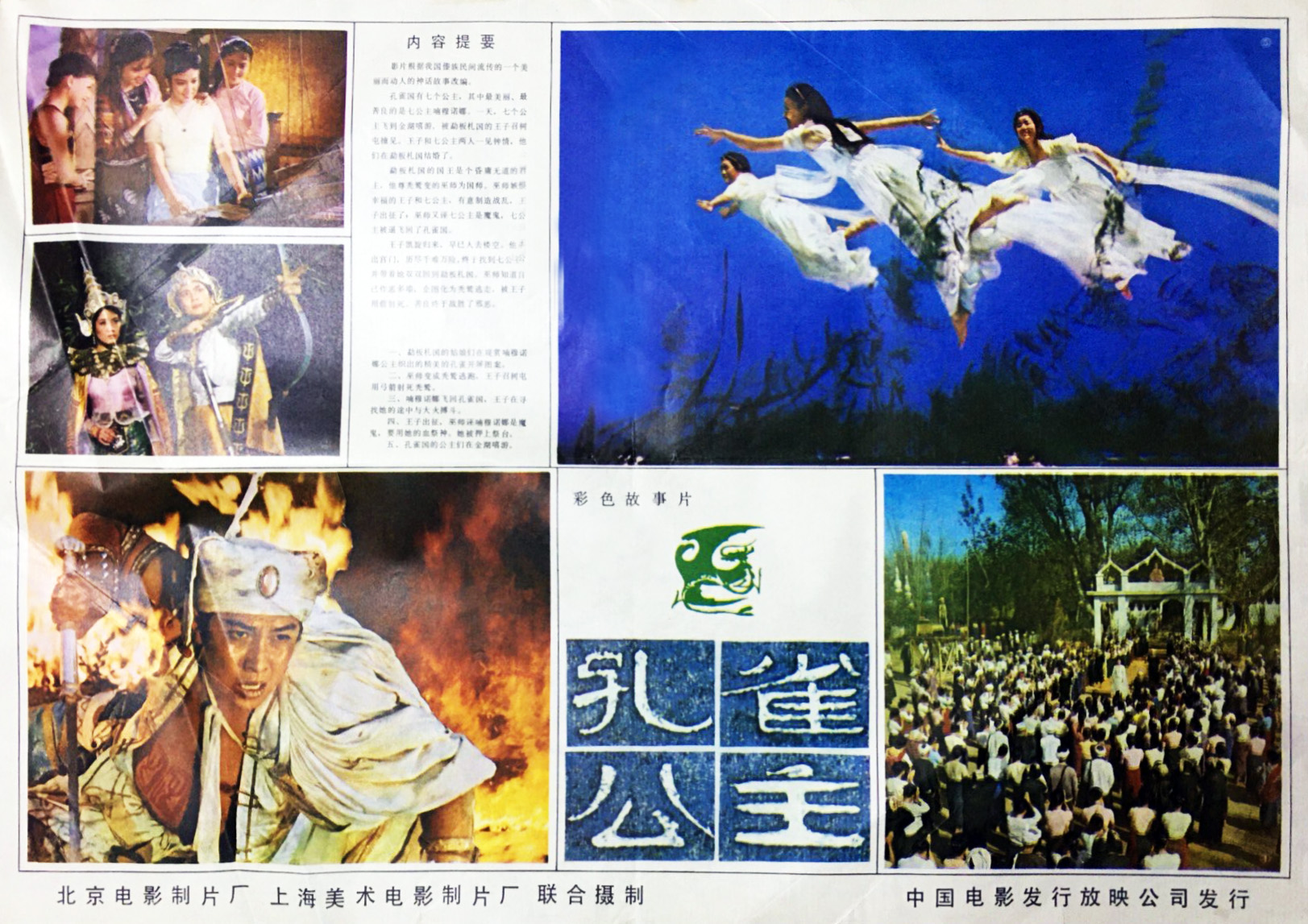 《孔雀公主》是 a target="_blank" href="/item/北京电影制片厂