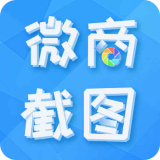 微商截图