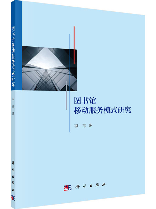 图书馆移动服务模式研究