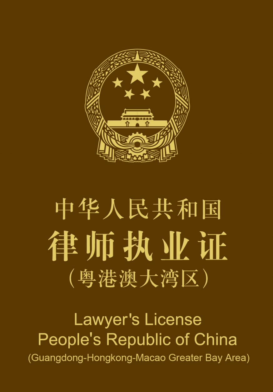 律师执业证书