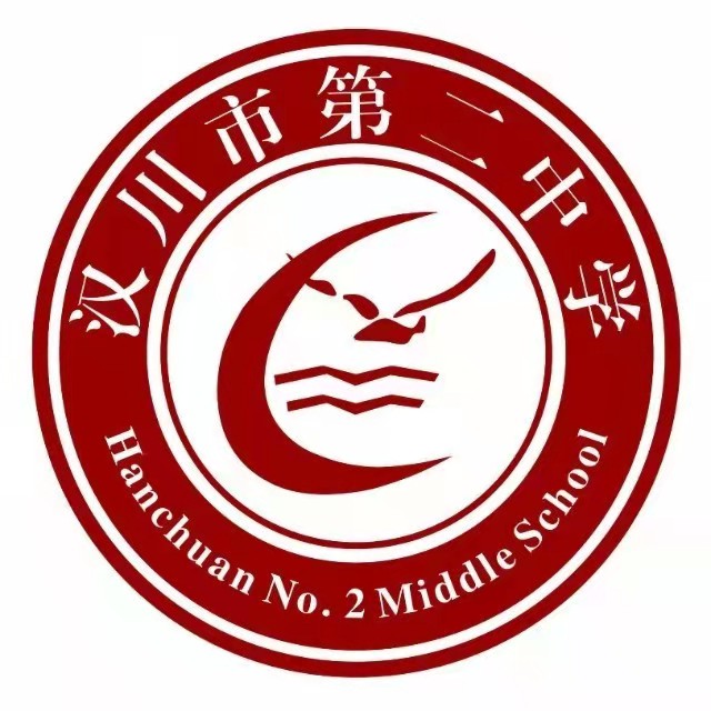 汉川市第二高级中学