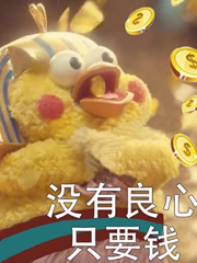 没有良心,只要钱