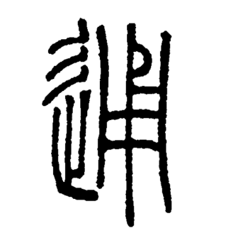 通_百度百科