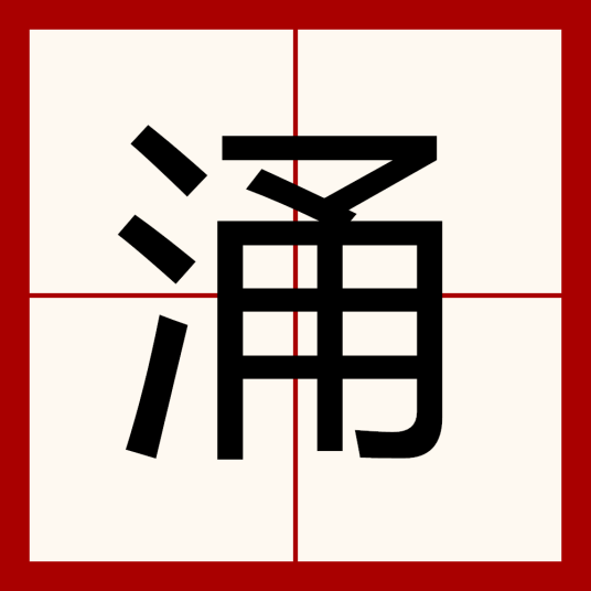 涌（汉语文字）_百度百科