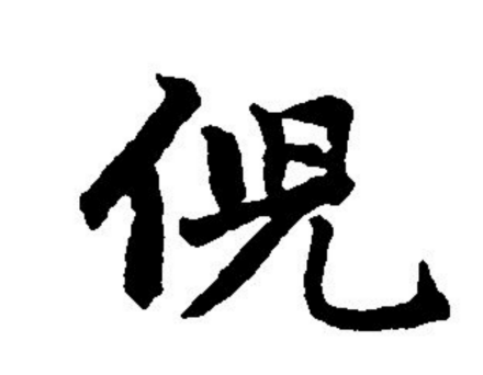 倪（汉语汉字）_百度百科
