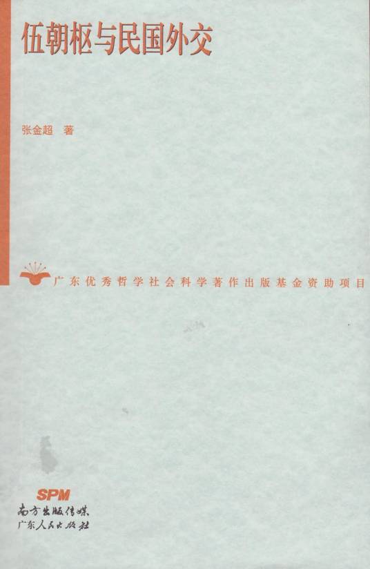 伍朝枢与民国外交_百度百科