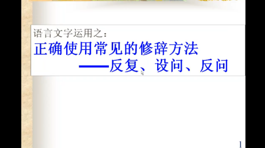 正确使用常见的修辞手法——反复、设问、反问_百度百科