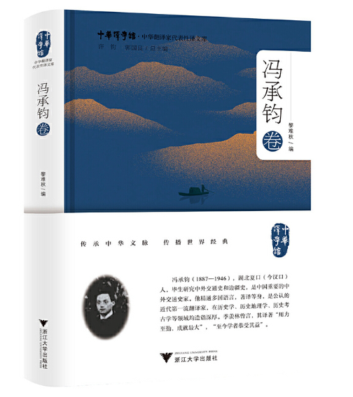 中华翻译家代表性译文库·冯承钧卷_百度百科