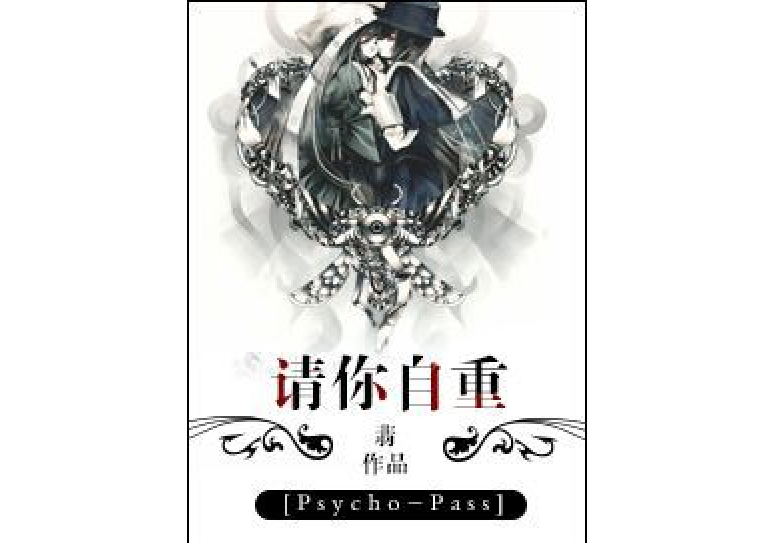 [psycho-pass]请你自重