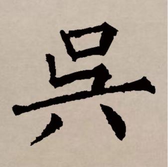 吴（汉语文字）_百度百科