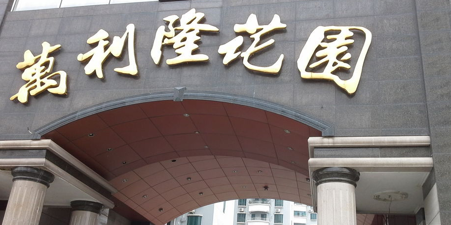 万利隆花园