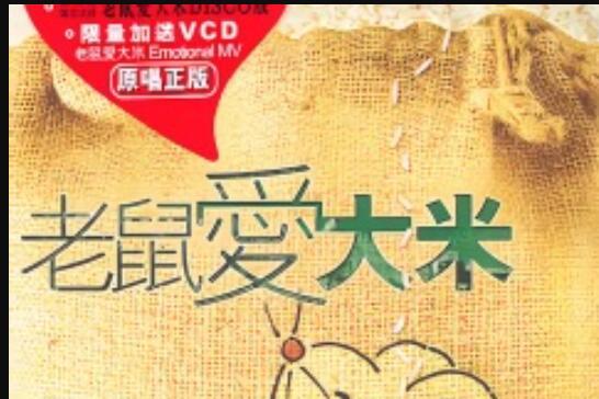 老鼠爱大米歌词 全网资源