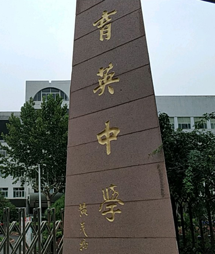济南市济阳区育英学校