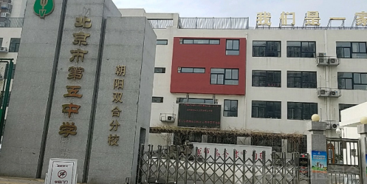 北京市第五中学朝阳双合分校_百度百科