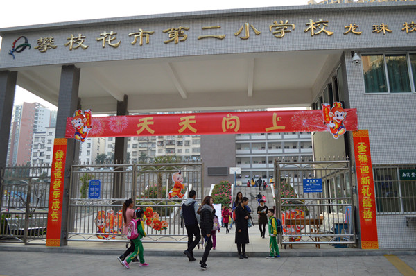 攀枝花市第二小学校