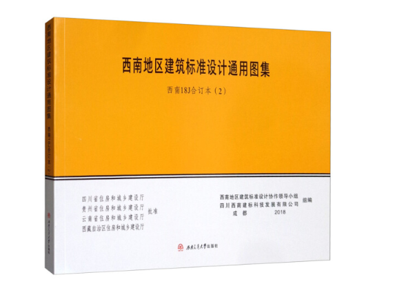 西南地区建筑标准设计通用图集(西南18j合订本2)