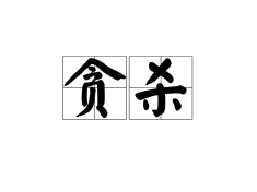 贪杀