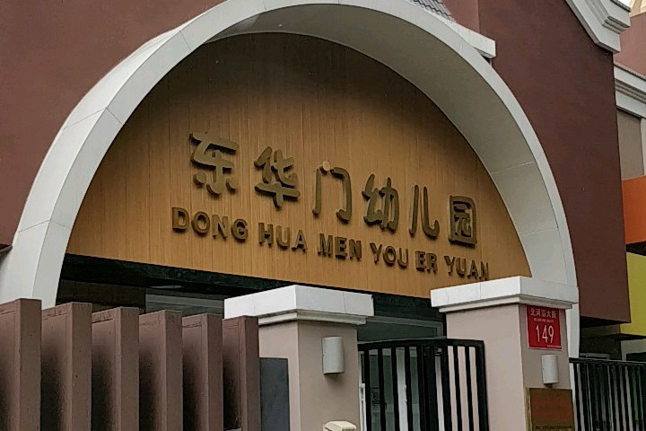 北京市东华门幼儿园