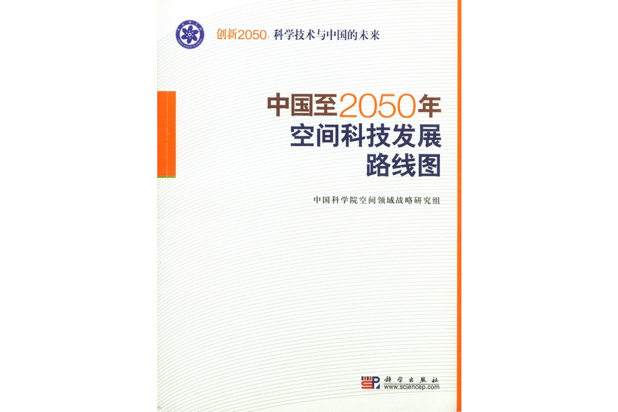 中国至2050年空间科技发展路线图