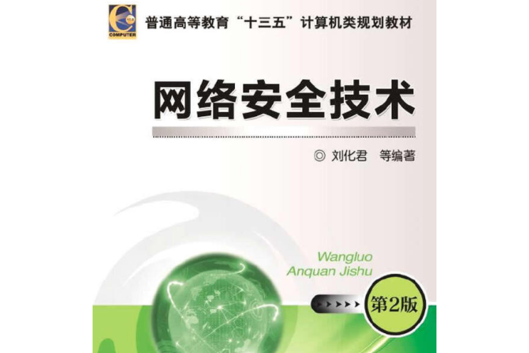 网络安全技术第2版