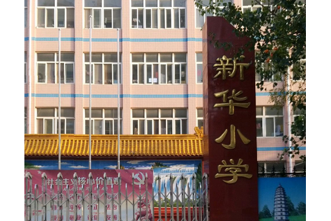 定州新华小学