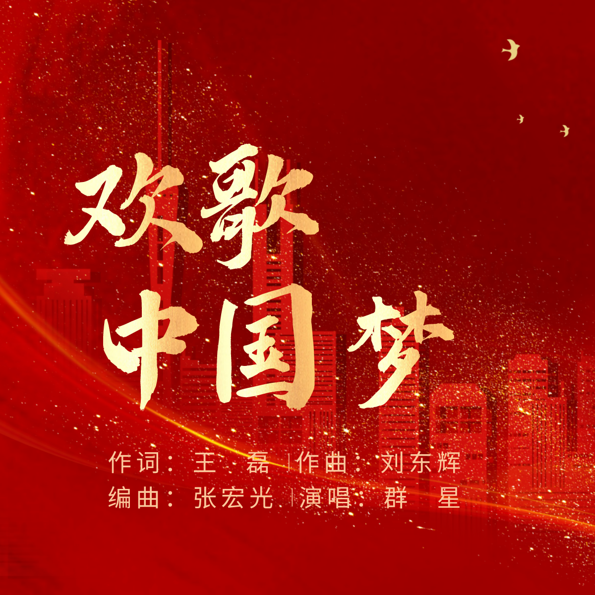  p>《欢歌中国梦》是王磊作词,刘东辉作曲,张宏光编曲,群星演唱的歌曲