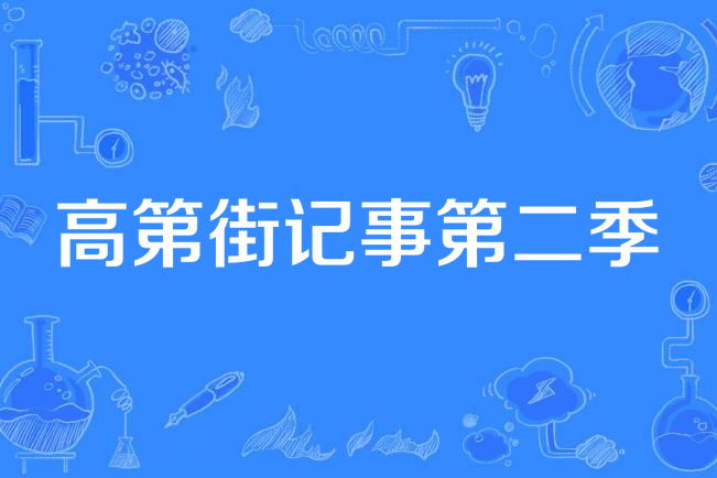高第街记事第二季