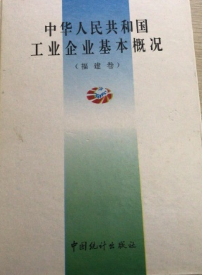 中国工业企业大黄页--中华人民共和国工业企业基本概况汇编