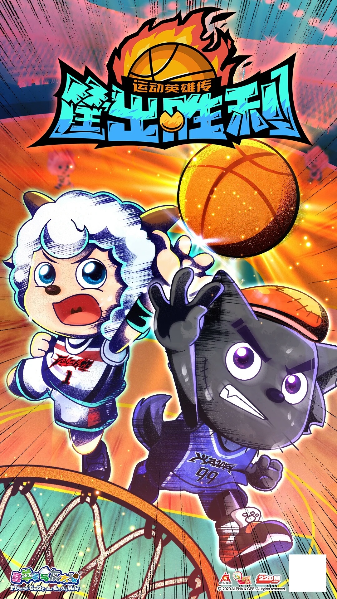 喜羊羊与灰太狼