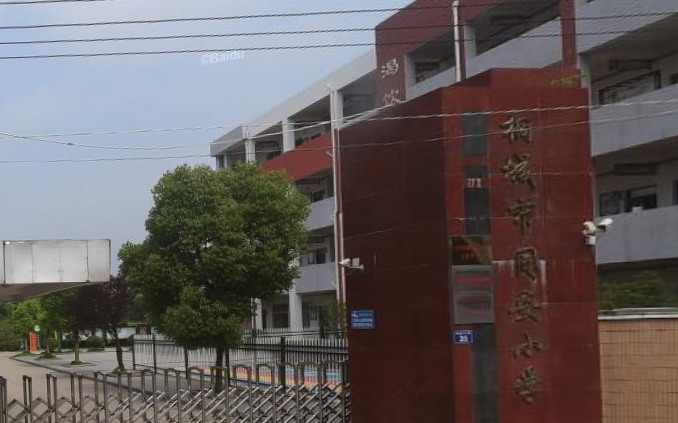 桐城市同安小学