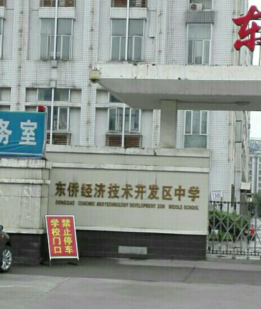 宁德市东侨经济技术开发区中学