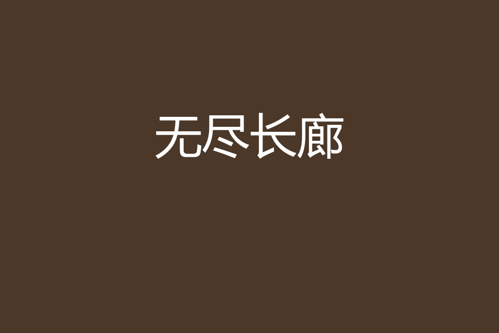 无尽长廊