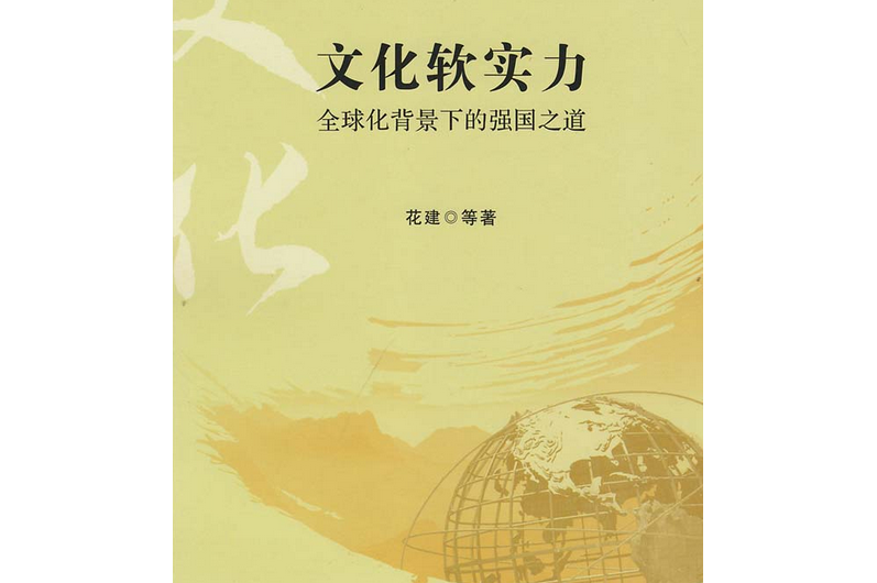 文化软实力——全球化背景下的强国之道