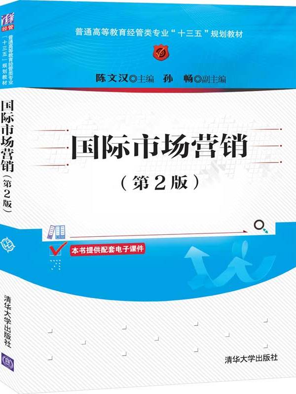 国际市场营销(第2版)