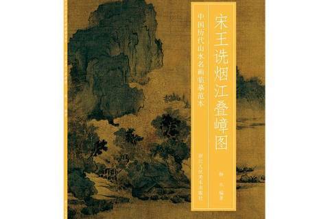 宋王诜烟江叠嶂图