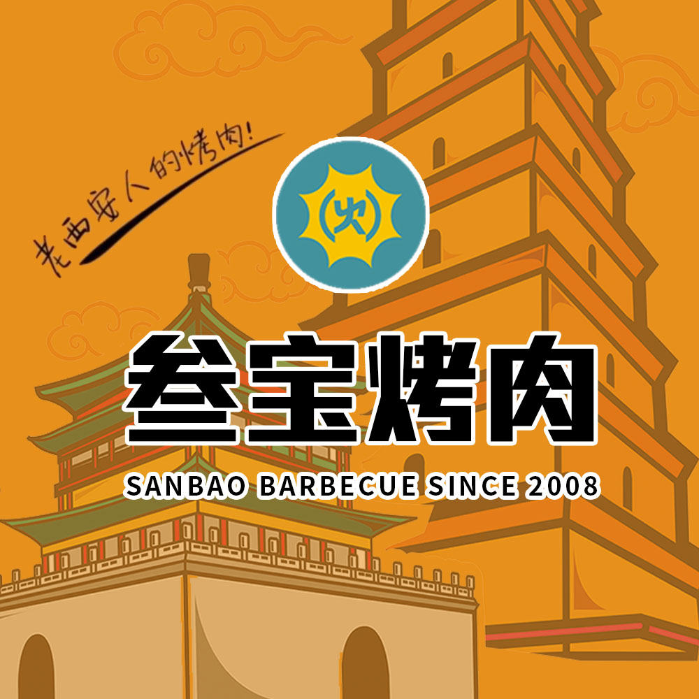 叁宝烤肉