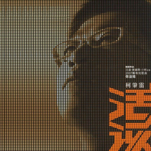 活该（2007年小柯发行的音乐专辑）_百度百科