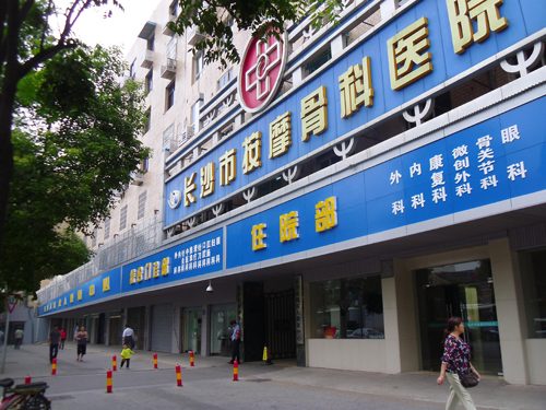 长沙市中医康复医院