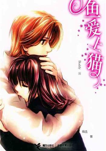 鱼爱上猫