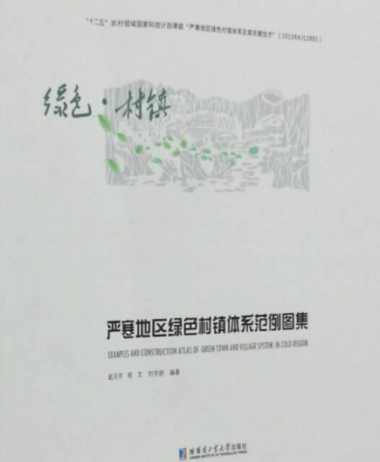 严寒地区绿色村镇体系范例图集_百度百科