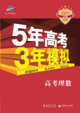 5年高考3年模拟：物理A版