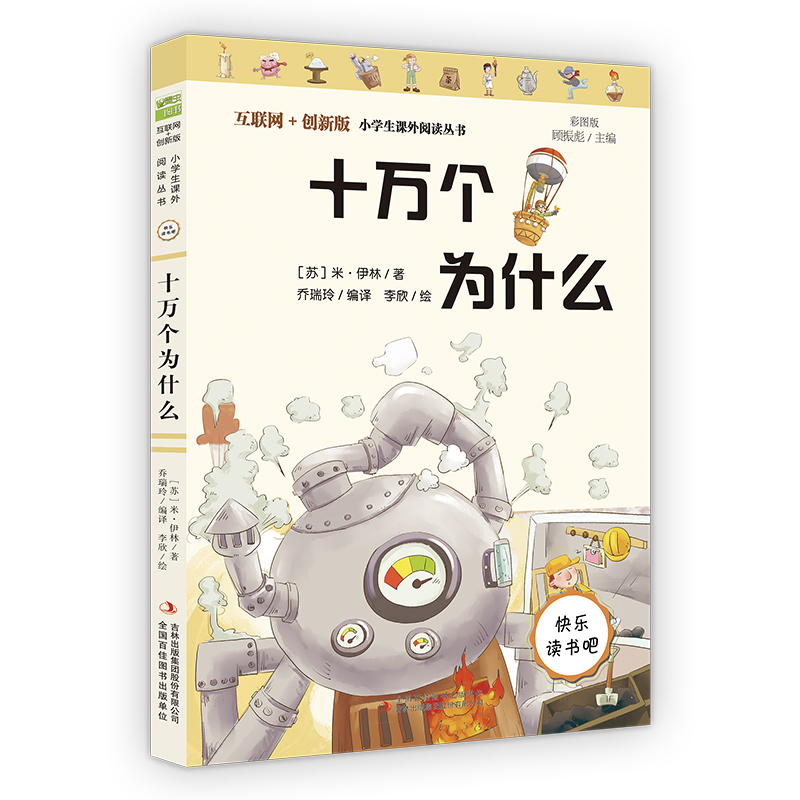 快乐读书吧小学四年级阅读:十万个为什么