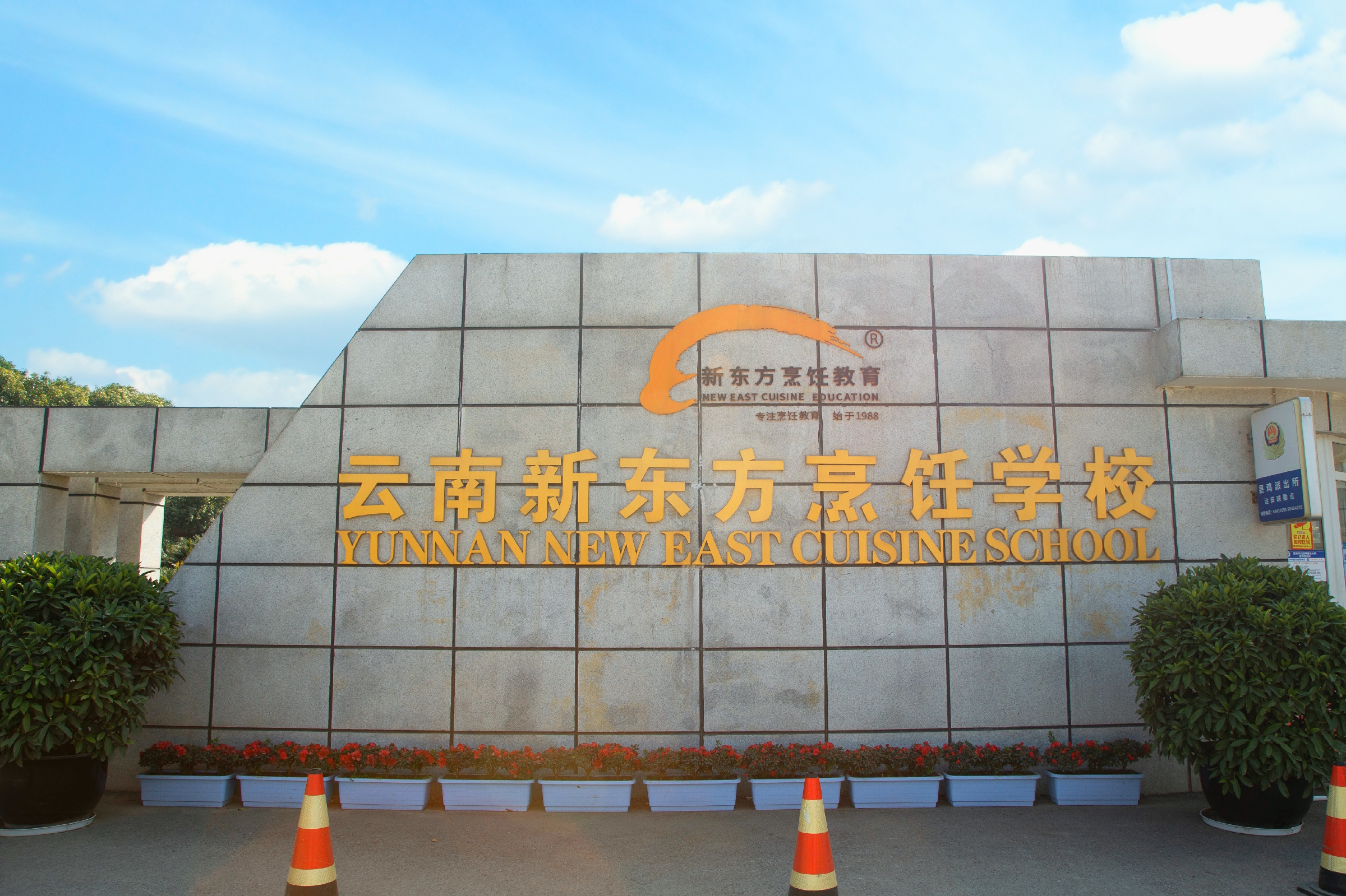  p>云南新东方烹饪学校是经 a target="_blank" href="/item/云南省