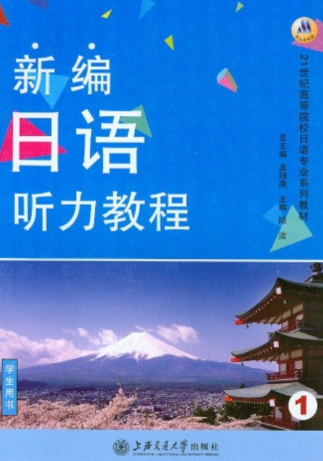 新编日语听力教程(第一册)