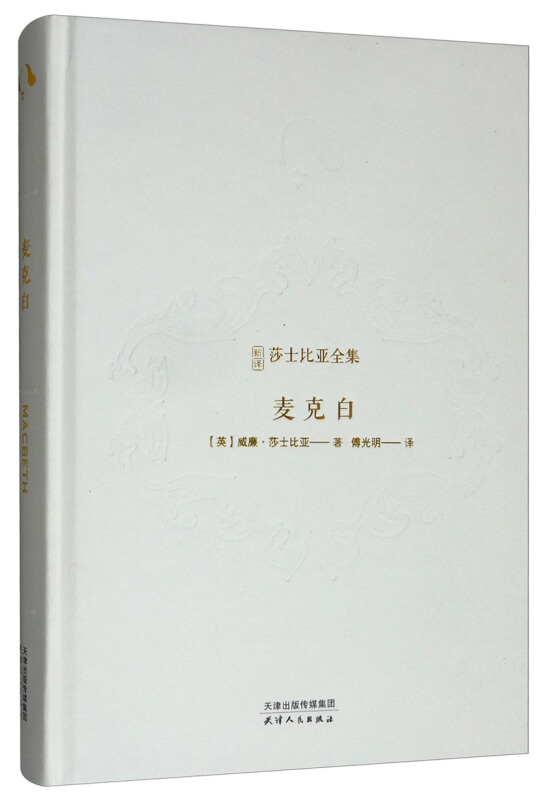 麦克白(精)/新译莎士比亚全集
