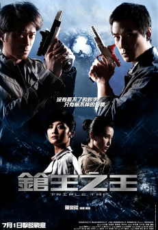 枪王之王（2010年尔冬升执导的动作电影）_百度百科