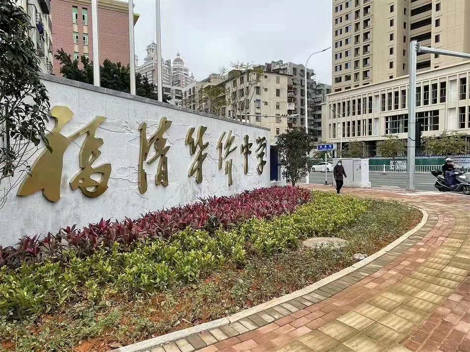 福建省福清华侨中学