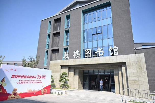 徐州市鼓楼区图书馆